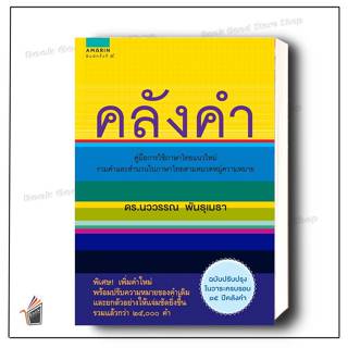 หนังสือ  คลังคำ (ใหม่)   สำนักพิมพ์: อมรินทร์  หมวดหมู่: หนั…