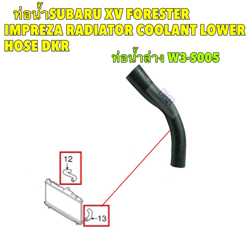 ท่อน้ำ บน ล่าง SUBARU XV FORESTER IMPREZA W3-S005/ W3-S006 RADIATOR COOLANT LOWER HOSE DKR - รูปที่ 4
