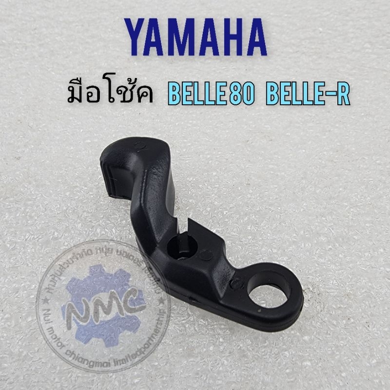 มือโช้ค belle80 belle-r มือดึงโช้ค yamaha belle80 belle-r