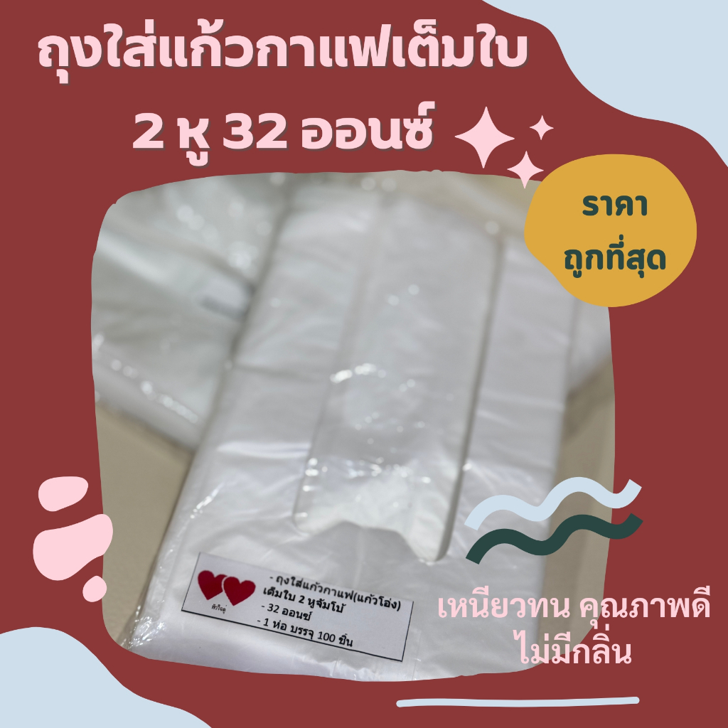 ถุงใส่แก้วจัมโบ้32 ออนซ์ เต็มใบ 2หู สีใส  100ใบ/ห่อ