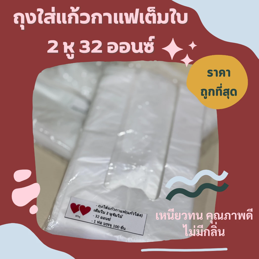 ถุงใส่แก้วจัมโบ้32 ออนซ์ เต็มใบ 2หู สีใส 100ใบ/ห่อ