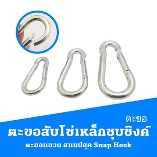 ตะขอสับโซ่เหล็กชุบซิงค์ สแน็ปลิงค์ คาราบิเนอร์ สแนปลิงค์ Carabiner ตะขอห่วงตัวD ตะขอแขวน สแนปฮุค Snap Hook L148