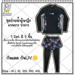 [ส่งขนส่งภายใน 24 ชม.🇹🇭] ร้านคนไทย💯 ชุดว่ายน้ำผู้หญิงแขนยาวขายาว Size M L XL 2XL 3XL 4XL 5XL 6XL กันแดดกัน UV มีซับใน