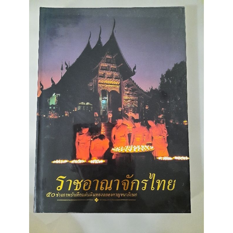 ราชอาณาจักรไทย : 50 ช่างภาพบันทึกแผ่นดินทองฉลองกาญจนาภิเษก