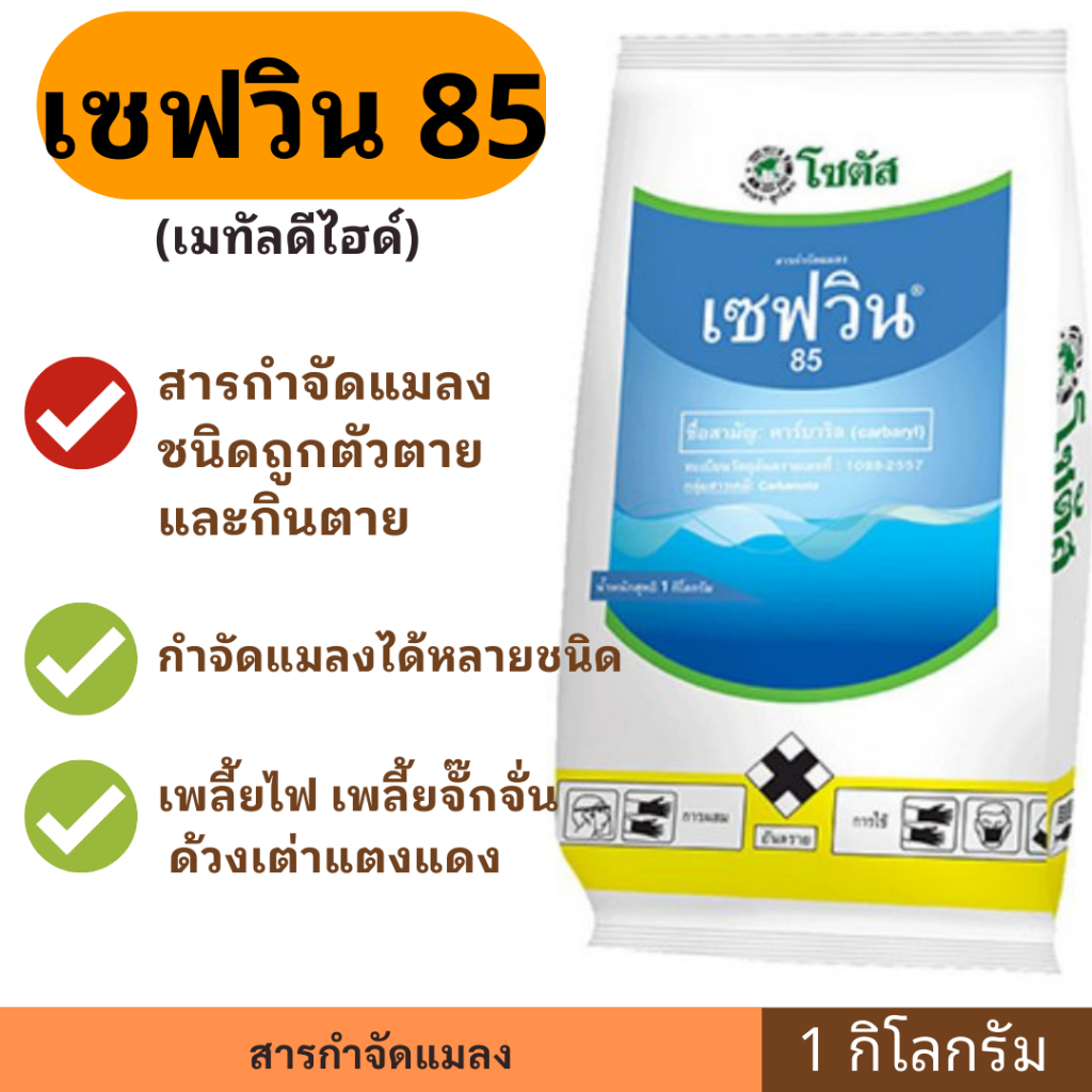 เซฟวิน 85 โซตัส กำจัดแมลงได้หลากหลายชนิดทั้ง เพลี้ยไฟ เพลี้ยแป้ง เพลี้ยอ่อน และแมลงปีกแข็ง