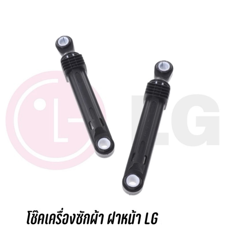 พร้อมส่ง ✔️ โช๊คเครื่องซักผ้า LG ฝาหน้า (100N) 4901ER2003A