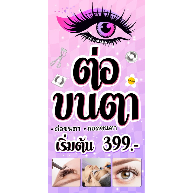 ป้ายไวนิลต่อขนตา ลิฟติ้งขนตา ป้ายหน้าเดียว เจาะตาไก่ ป้ายสำเร็จพร้อมส่ง