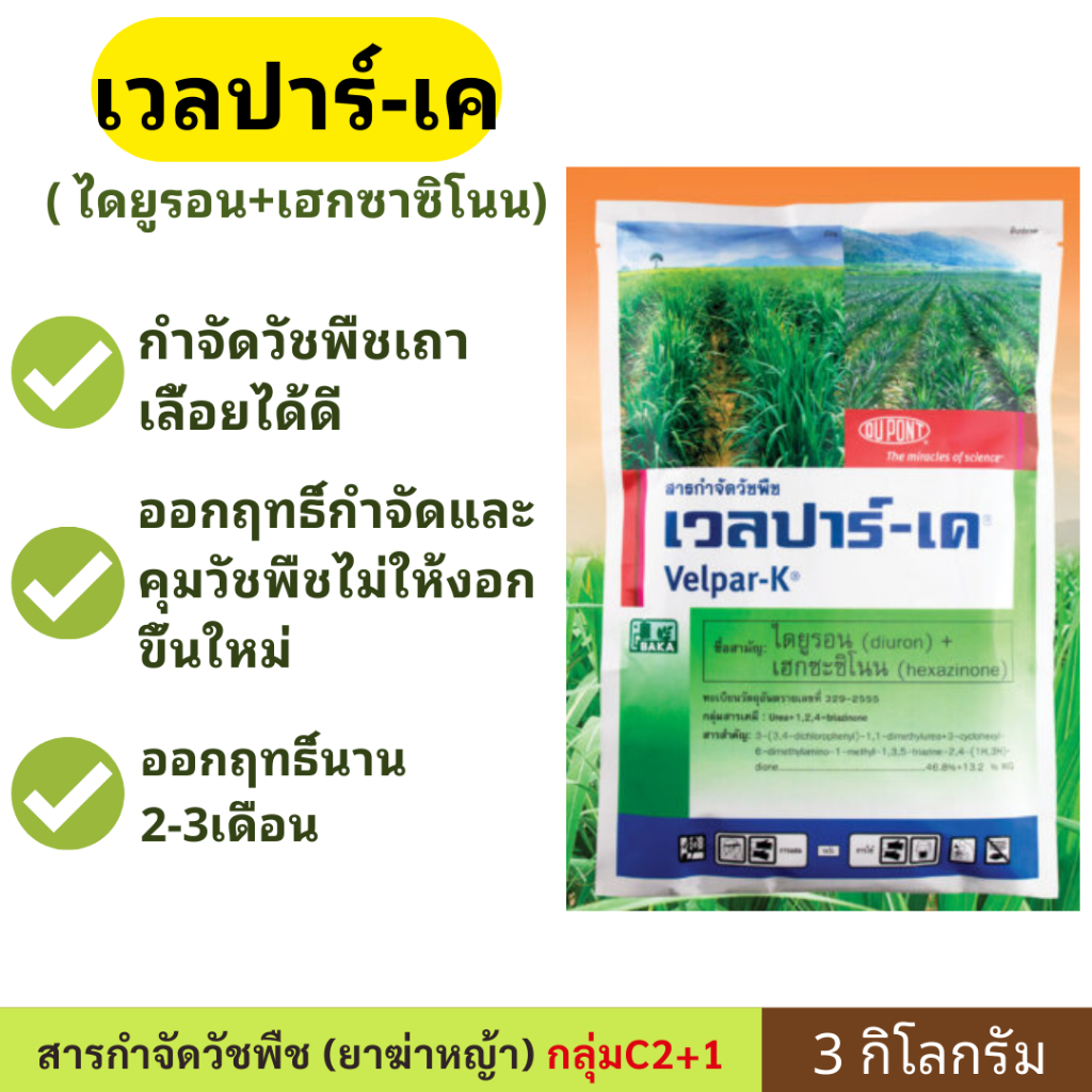 เวลปาร์-เค ขนาดใหม่ 3กก. ( ไดยูรอน + เฮกซาซิโนน ) คุม+กำจัด กำจัดหญ้าตายสนิท ผลิตภัณฑ์เพื่อชาวไร่อ้อย