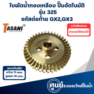 ใบพัดทองเหลือง ใช้กับปั๊มฮิตาชิ-ไอทีซี รุ่น 325 GX2, GX3 (กว…