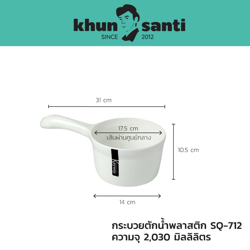 KHUN SANTI กระบวยตักน้ำพลาสติก SQ-712 เส้นผ่านศูนย์กลาง 17.5 cm ความสูง 10.5 cm