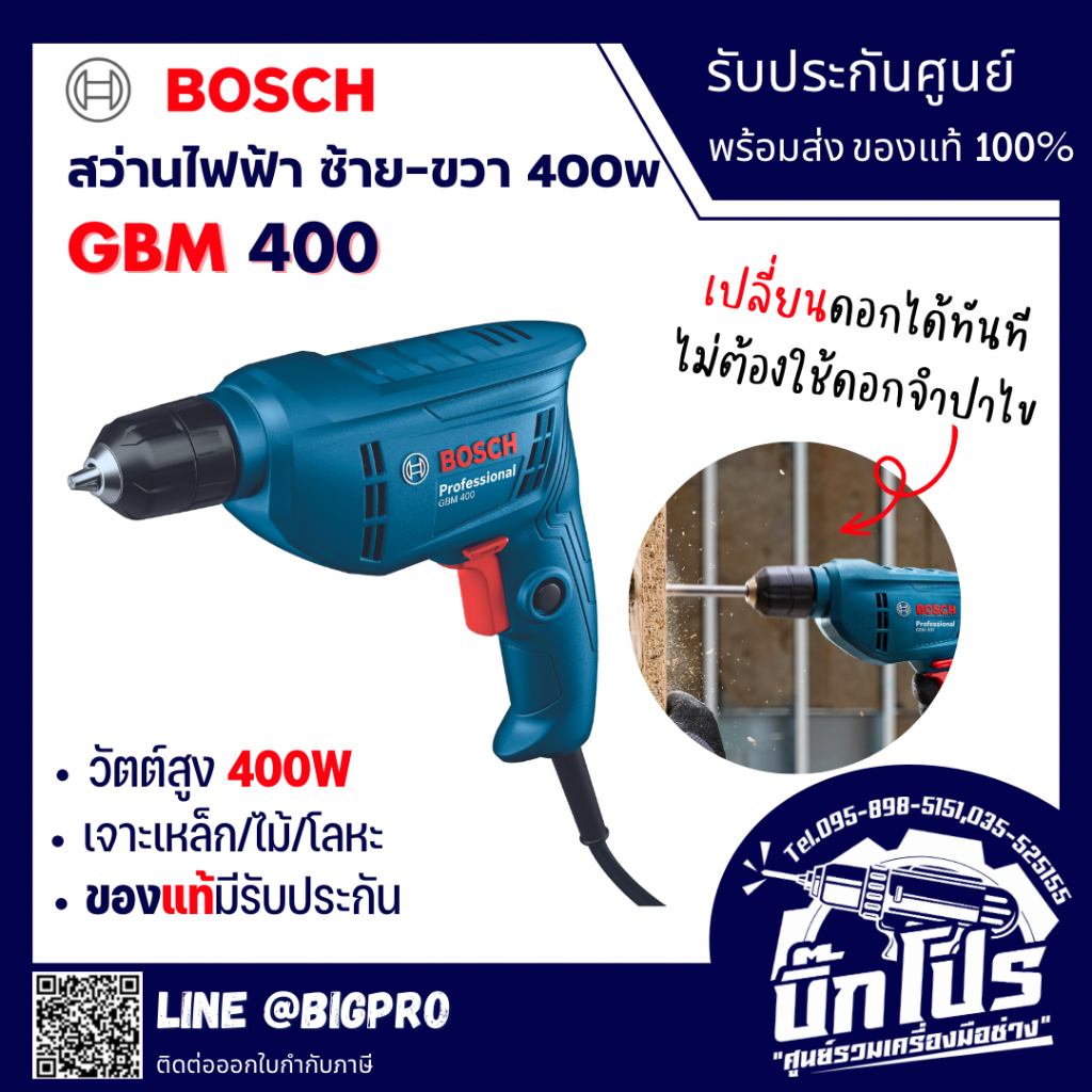 สว่านไฟฟ้า ปรับซ้าย-ขวาได้ ไม่ต้องใช้จำปา ขนาด 3/8" 10 mm กำลัง 400 w BOSCH GBM400 (รับประกัน 1ปี)