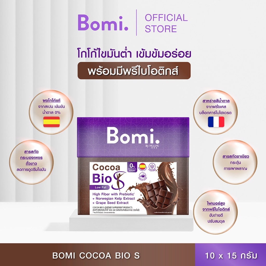 Bomi Cocoa Bio S โบมิ โกโก้ ไบโอ เอส เครื่องดื่มดูแลหุ่น โกโก้ไขมันต่ำ มีพรีไบโอติกส์และไฟเบอร์ (1กล่อง 10ซองx15g)