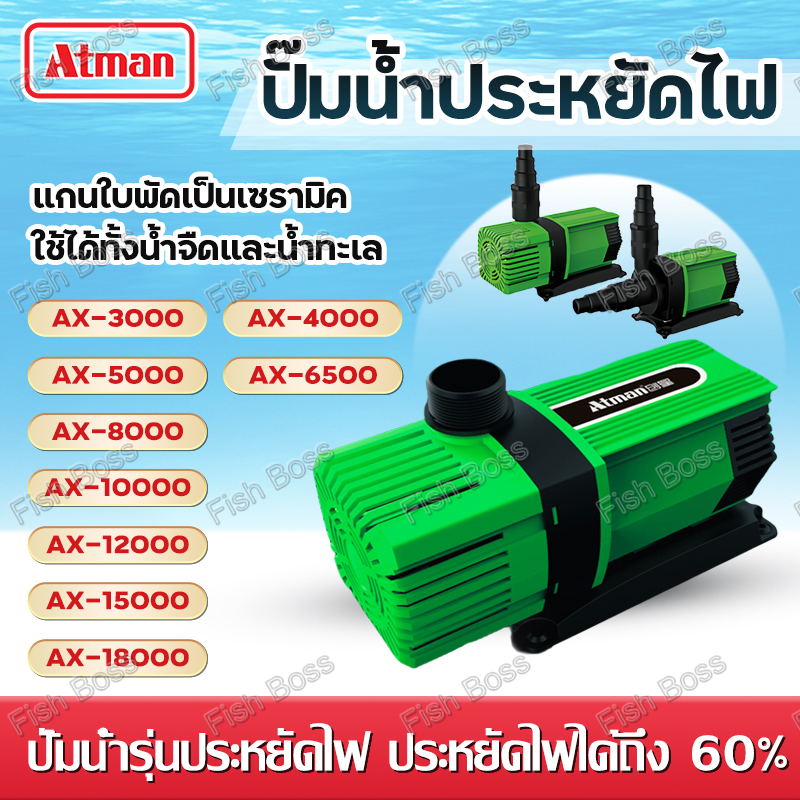 Atman ปั๊มน้ำบ่อปลา AX3000–AX18000 เสียงเงียบ ประหยัดไฟ แกนเซรามิค ใช้ได้ทั้งน้ำจืดและน้ำทะเล