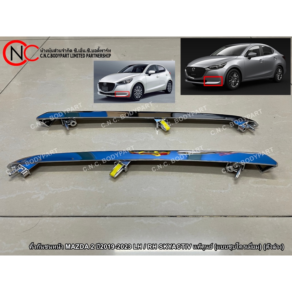 คิ้วกันชนหน้า MAZDA 2 ปี2019-2023 LH / RH SKYACTIV แท้ศูนย์ (แบบชุบโครเมี่ยม) (ตัวล่าง)