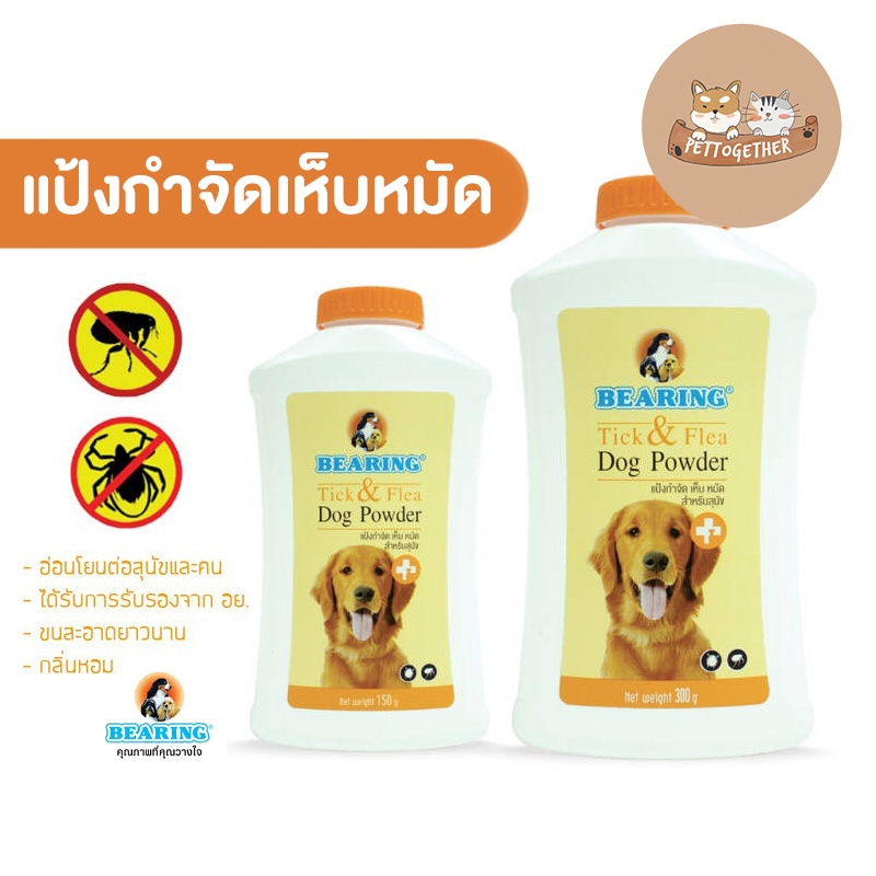 BEARING แป้งกำจัดเห็บหมัด แป้งโรยตัวสุนัข แป้งโรยตัวแมว Tick&Flea Dog Powder 150 - 300 g