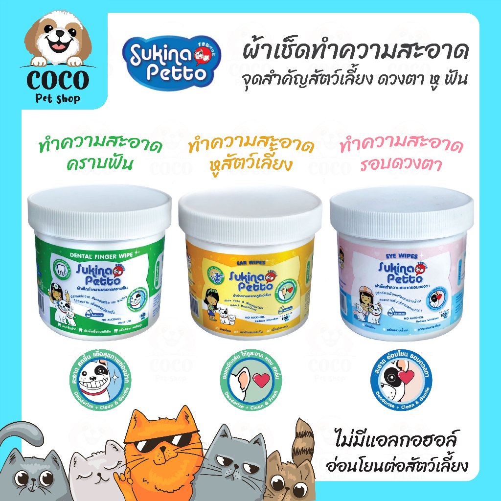 cocopet_shop Sukina Petto ผ้าเช็ดทำความสะอาด หู ตา ปาก สูตร/รส/กลิ่น สำหรับสุนัขและแมว แบบกระปุก จำนวน 60-100 แผ่น/อัน