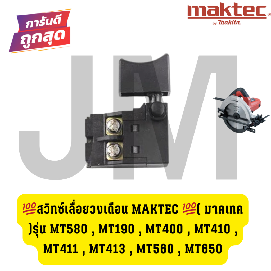 💯สวิทซ์เลื่อยวงเดือน MAKTEC 💯( มาคเทค )รุ่น MT580 , MT190 , MT400 , MT410 , MT411 , MT413 , MT560 , MT650