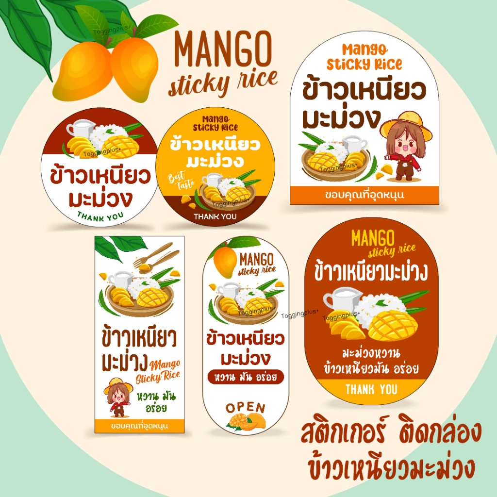 สติกเกอร์ข้าวเหนียวมะม่วง 🥭 Sticker Mango Sticky Rice สติกเกอร์กระดาษ เนื้อมันเงา