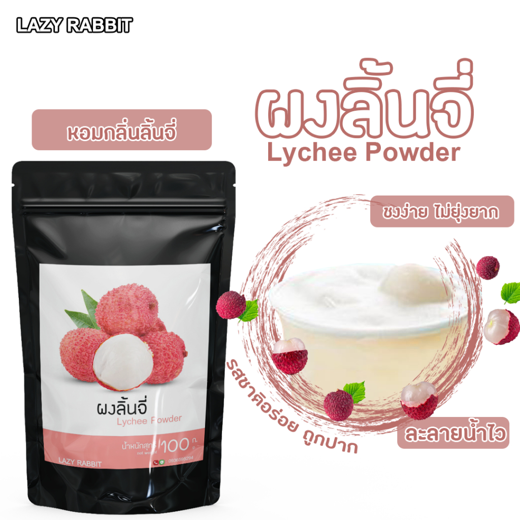 ผงลิ้นจี่ ผงผลไม้ ผงผัก ผงลิ้นจี่  ลิ้นจี่ ขนาด100กรัม สำหรับชงดื่มและทำขนม