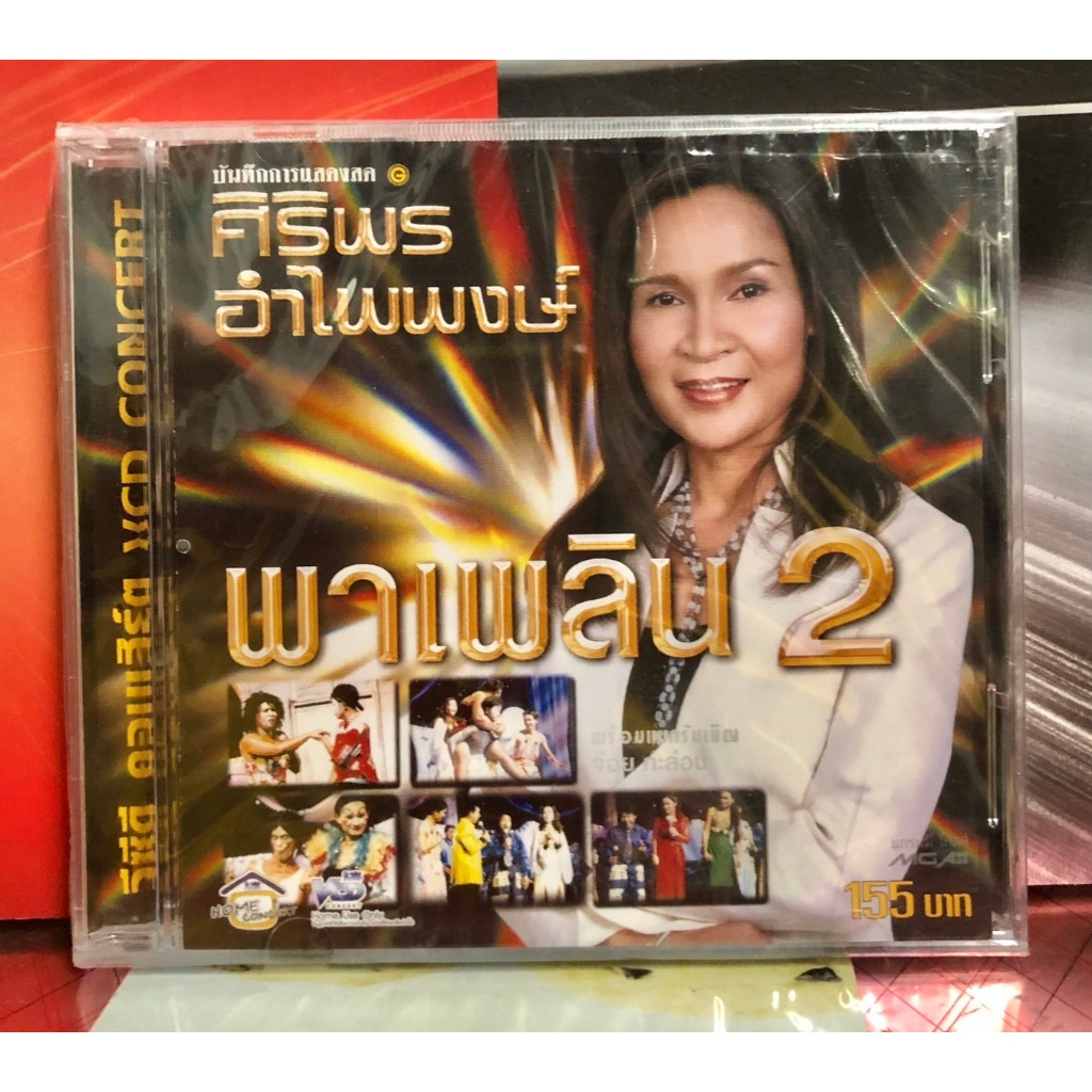 วีซีดี VCD บันทึกการแสดงสด ศิริพร อำไพพงษ์ พาเพลิน 2