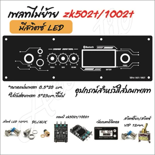 แผ่นเพลทลำโพง zk502mt / zk502t / zk1002t ไม่ย้ายวอ มีจอดิจิตอล