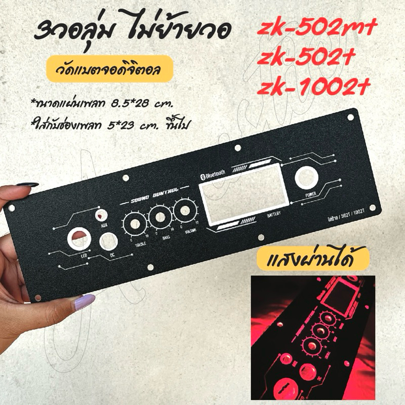 แผ่นเพลทลำโพง zk502mt / zk502t / zk1002t ไม่ย้ายวอ มีจอดิจิตอล