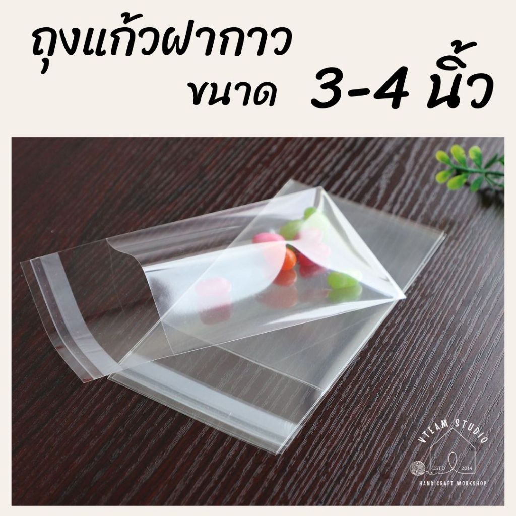 ถุงแก้ว ฝากาว ถุงพลาสติกแก้วใส (100ใบ) ขนาด 3-4 นิ้ว