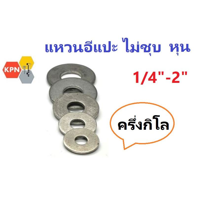 แหวนอีแปะ  แหวนรองน็อต  สีเหล็กไม่ชุบ ขนาด 1/4- 2"  ครึ่งกิโล  Flat Washer Plain Steel 0.5Kg.