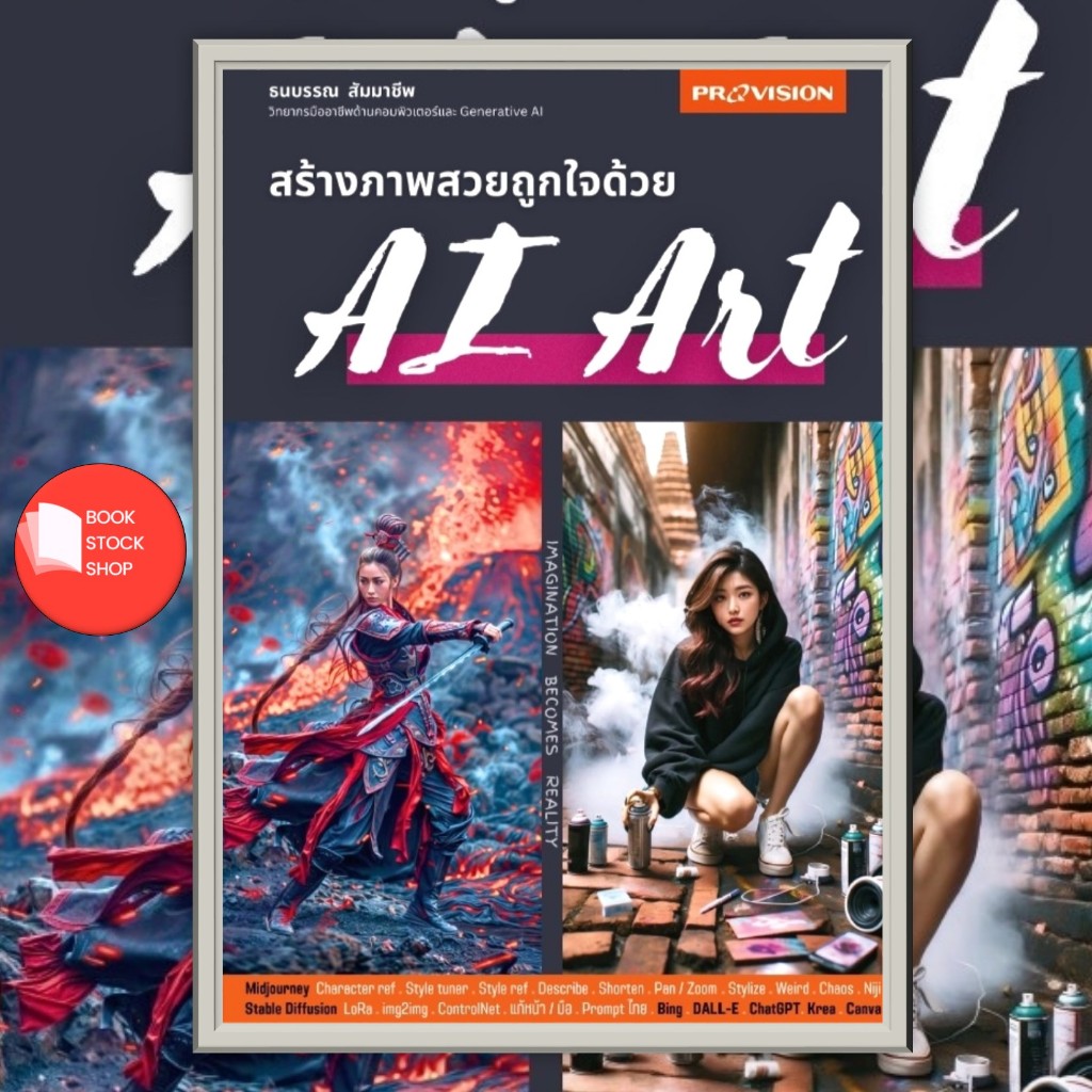 หนังสือเรื่อง : สร้างภาพสวยถูกใจด้วย Ai Art