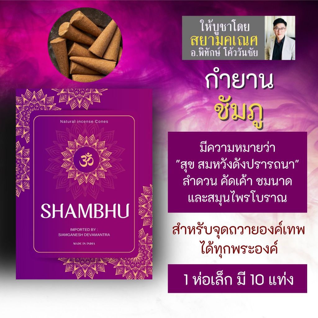กำยาน SHAMBHU ชัมภู PJ-52 กำยานอินเดีย เสริมสมาธิ จุดบูชาองค์เทพอินเดีย พระศิวะ พระแม่อุมา พระพิฆเนศ