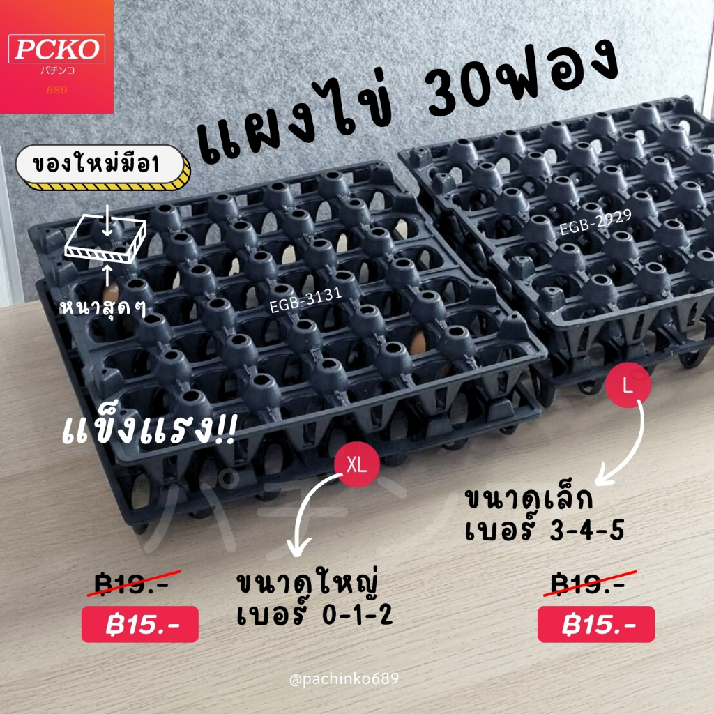 แผงไข่พลาสติก ถาดไข่30ฟอง ของใหม่มือ1 [แพค1]