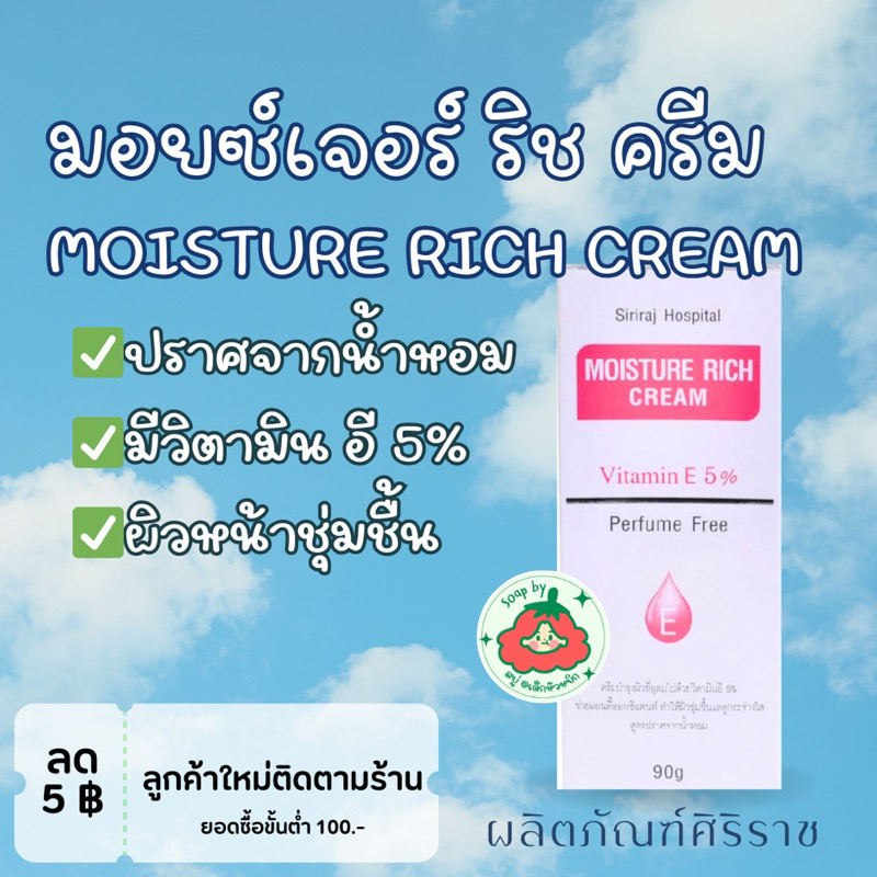 ศิริราช มอยซ์เจอร์ ริช ครีม (MOISTURE RICH CREAM)