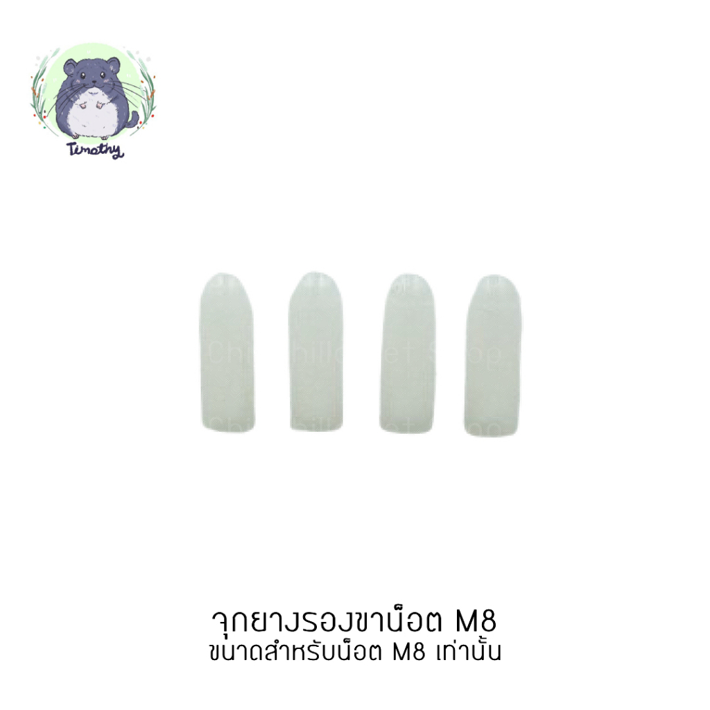 แพค 4 ชิ้น อะไหล่ จุกยาง จุกซิลิโคน รองน็อต M8 สำหรับเปลี่ยน สวมใส่ รองขาน็อต