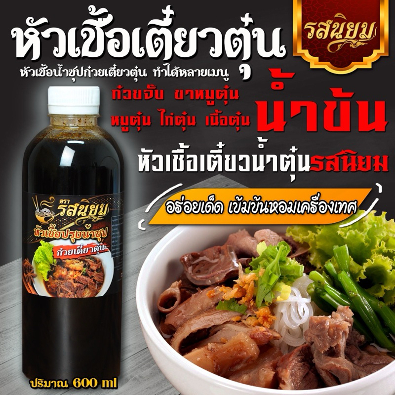 ซอสเตี๋ยวตุ๋นน้ำข้นรสนิยม ทำได้หลายเมนู หอมเครื่องเทศ ไม่มีส่วนของหมู อิสลามทานได้