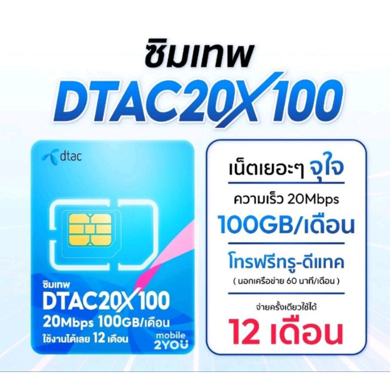 DTAC 20Mbps เน็ต 100GB/เดือน  โทรฟรีในเครือข่าย 15 นาที/ครั้ง โทรนอกเครือข่าย 60 นาทีต่อเดือน  นาน 1 ปี