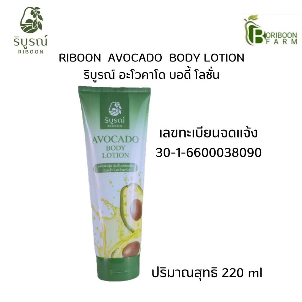 (ส่งฟรี) ริบูรณ์ โลชันบำรุงผิว อะโวคาโดบอดี้ โลชั่น เกรดพรีเมี่ยมของแท้ by บริบูรณ์ฟาร์ม