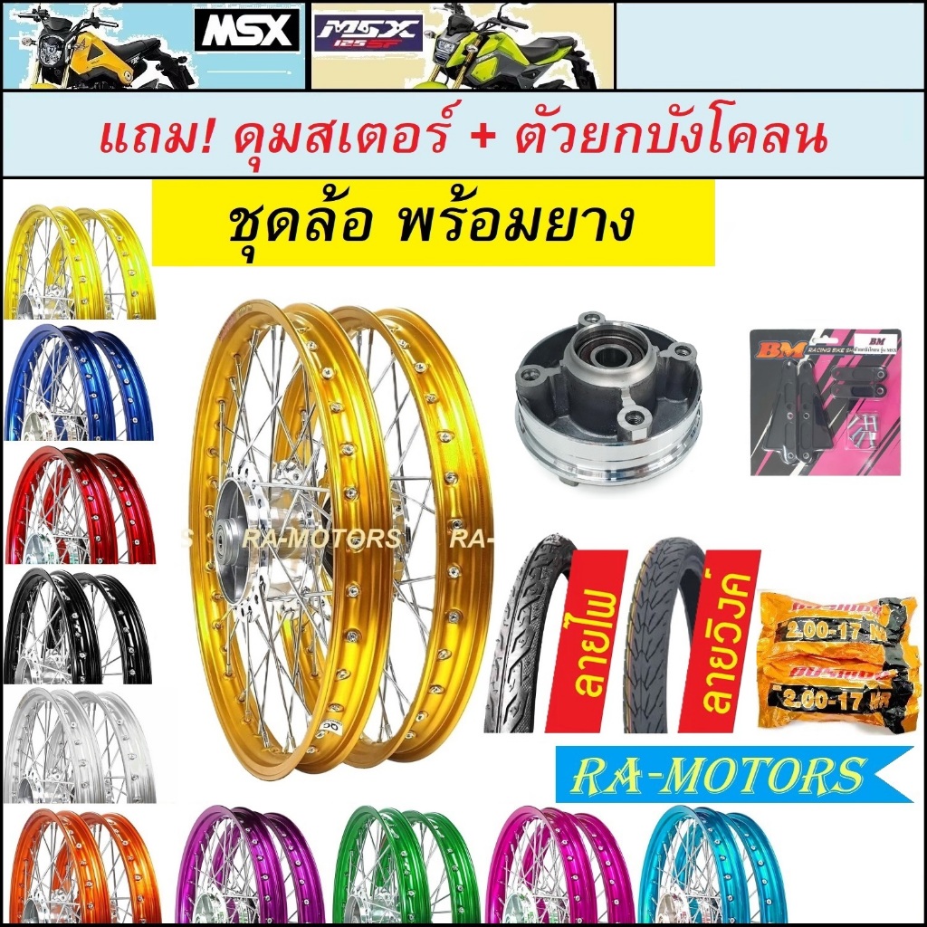 ชุดล้อพร้อมยาง MSX125 และ MSX-SF ยางลายวิงค์ และลายไฟ200-200 ล้อโล1.4 ขอบ17 มีหลายสีให้เลือก อะไหล่แ