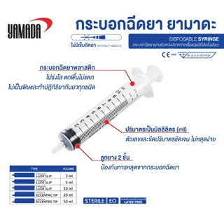YAMADA ไซริงค์ , กระบอกฉีดยา ขนาด 1ml, 3 ml, 50 ml