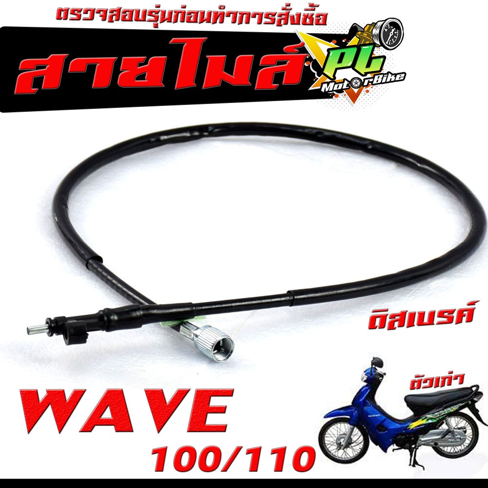 สายไมล์ เวฟตัวเก่า/ สายวัดความเร็ว สำหรับ มอเตอร์ไซค์ รุ่น WAVE 100/110 (2003) /สายไมล์ จับความเร็ว เวฟ100 งานดีอะไหล์เก