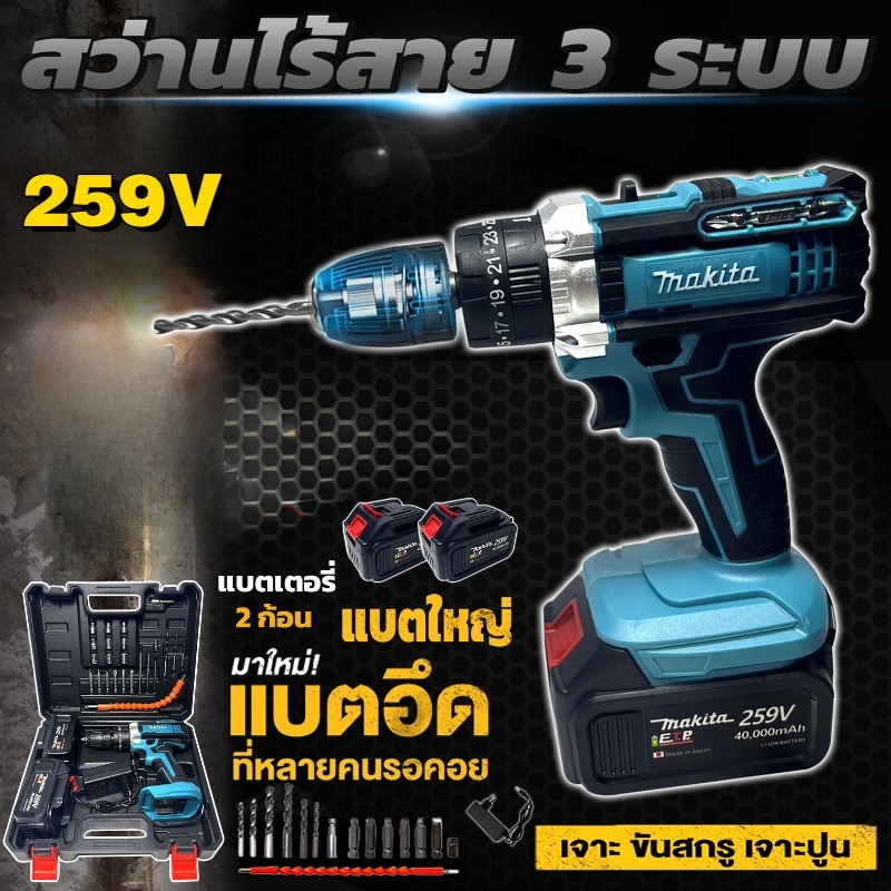 MAKITA สว่านไร้สาย 259V/299V 3 ระบบ เจาะกระแทกได้ แบตฯให้ 2 ก้อน มีไฟบอกสถานะ และระดับน้ำบอกแนวเจาะ