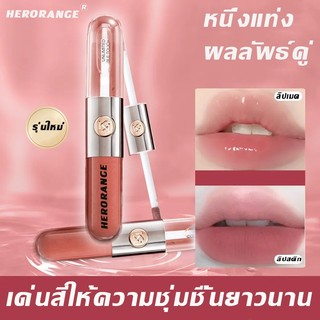 หนึ่งแท่ง ผลลัพธ์คู่ HERORANGE  ลิป  ลิปกลอส  เนื้อนุ่มและเนียน ลิป ออยล์