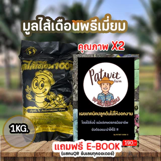 (ใช้โค้ดส่งฟรี)มูลไส้เดือนพรีเมี่ยม ประโยชน์เยอะ คุณภาพดีกว่าปุ๋ยหมักทั่วไปเกือบ2เท่า มีใบรับรอง