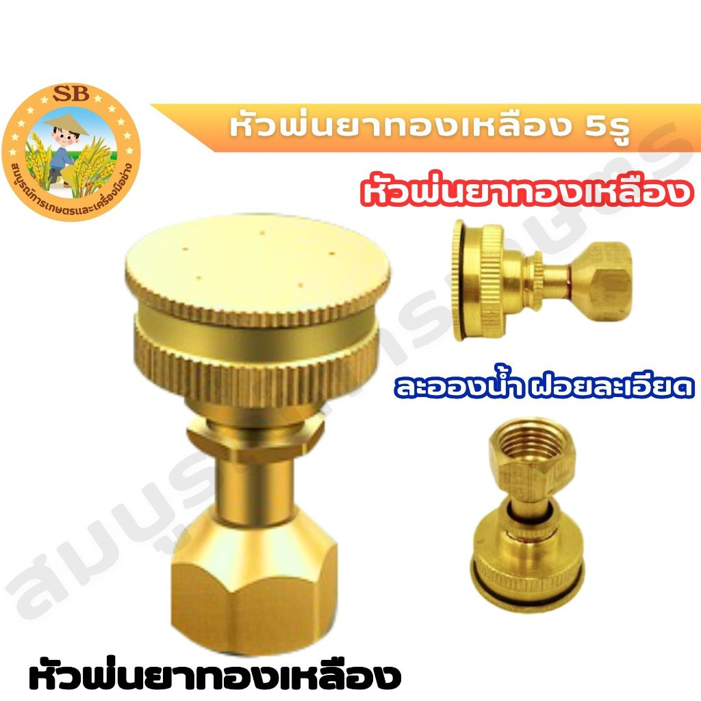 Sprayer หัวพ่นยาทองเหลือง หัวฉีดยา ทองเหลือง 5 รู ใช้กับเครื่องพ่น แบบฝอย ( มีสินค้าพร้อมจัดส่ง)