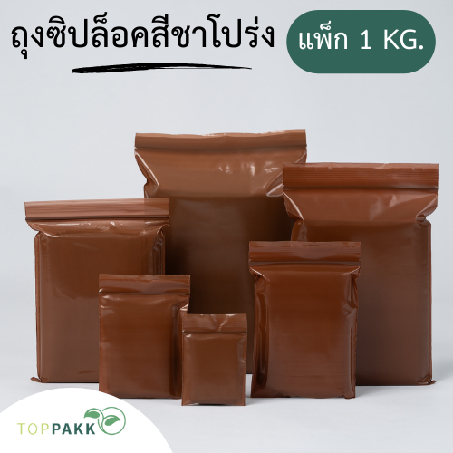 ถุงซิป ถุงซิปสีชาโปร่ง (1 kg./ แพ็ก) ซิปล็อคแน่น ปิดสนิท Food Grade  สินค้าจากโรงงาน ถุงหนา
