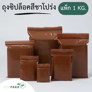 ถุงซิป ถุงซิปสีชาโปร่ง (1 kg./ แพ็ก) ซิปล็อคแน่น ปิดสนิท Food Grade สินค้าจากโรงงาน ถุงหนา