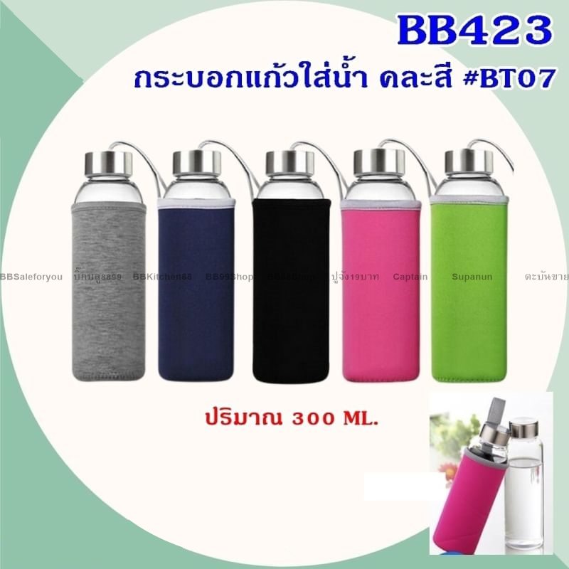 ขวดแก้วน้ำมีถุงผ้า ขวดน้ำออกกำลังกาย ขวดน้ำพกพา กระบอกแก้ว (BB423)(1ใบ)