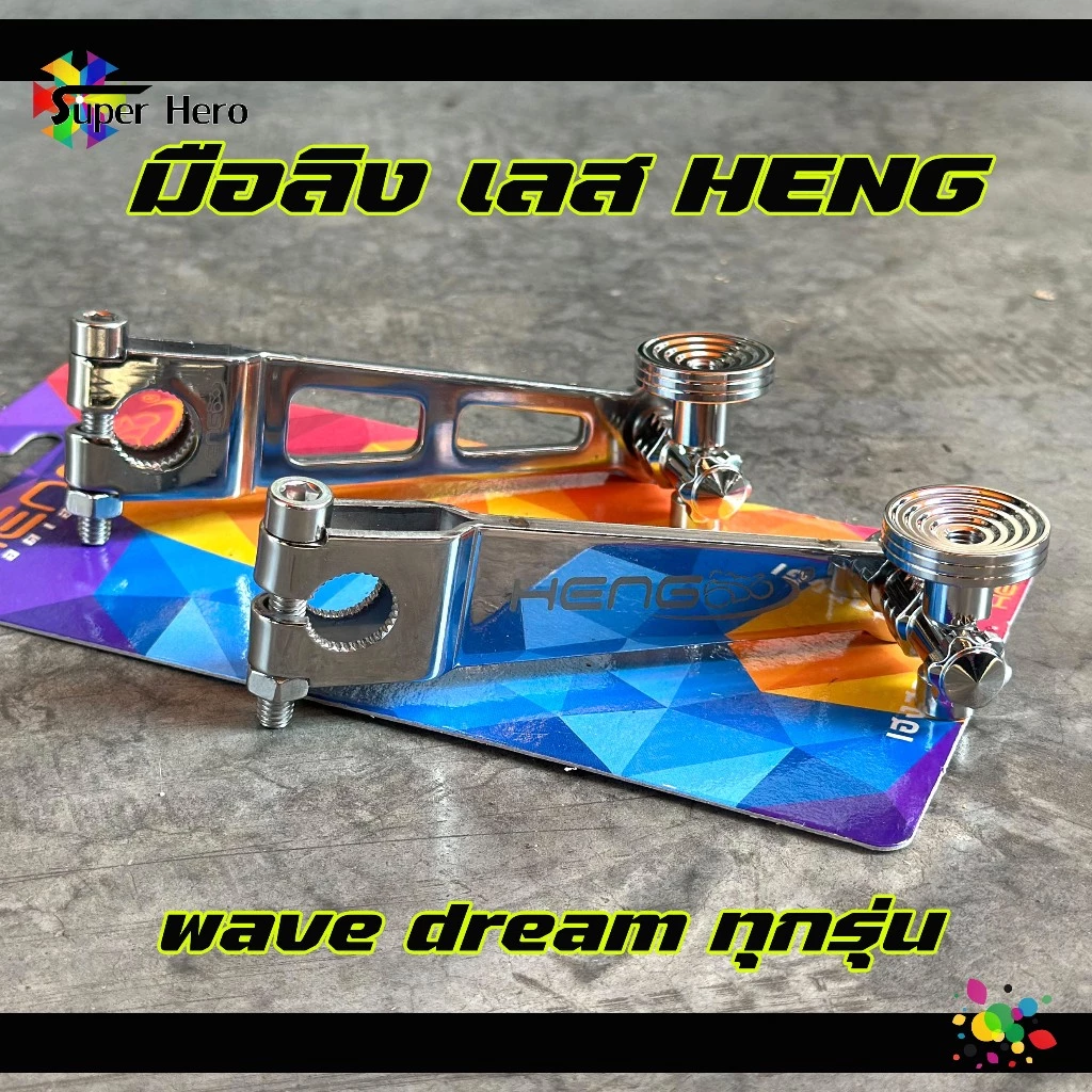 มือลิงเบรคหลัง HENG สแตนเลส หัวก้นหอย ขาตรง สำหรับ WAVE ทุกรุ่น / ดรีมซุปเปอร์คัพ thumbnail 5