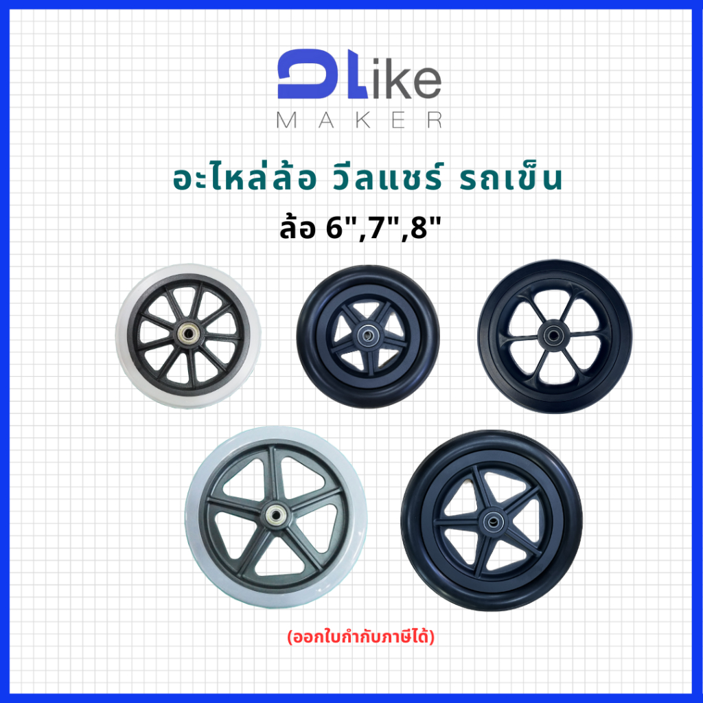 ล้อรถเข็นผู้ป่วย Wheel  6",7",8" ราคาต่อ1ล้อ ล้อหน้า​ รถเข็นทั่วไป​ วีลแชร์