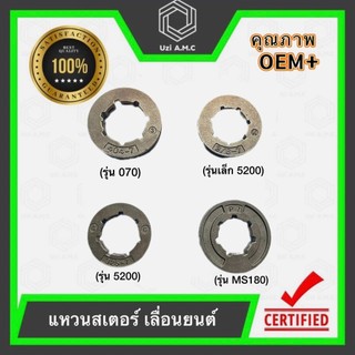 แหวนสเตอร์ สำหรับเลื่อยยนต์ 070 180 5200 อะไหล่เครื่อง เลื่อยยนต์ สินค้ามีพร้อมส่ง