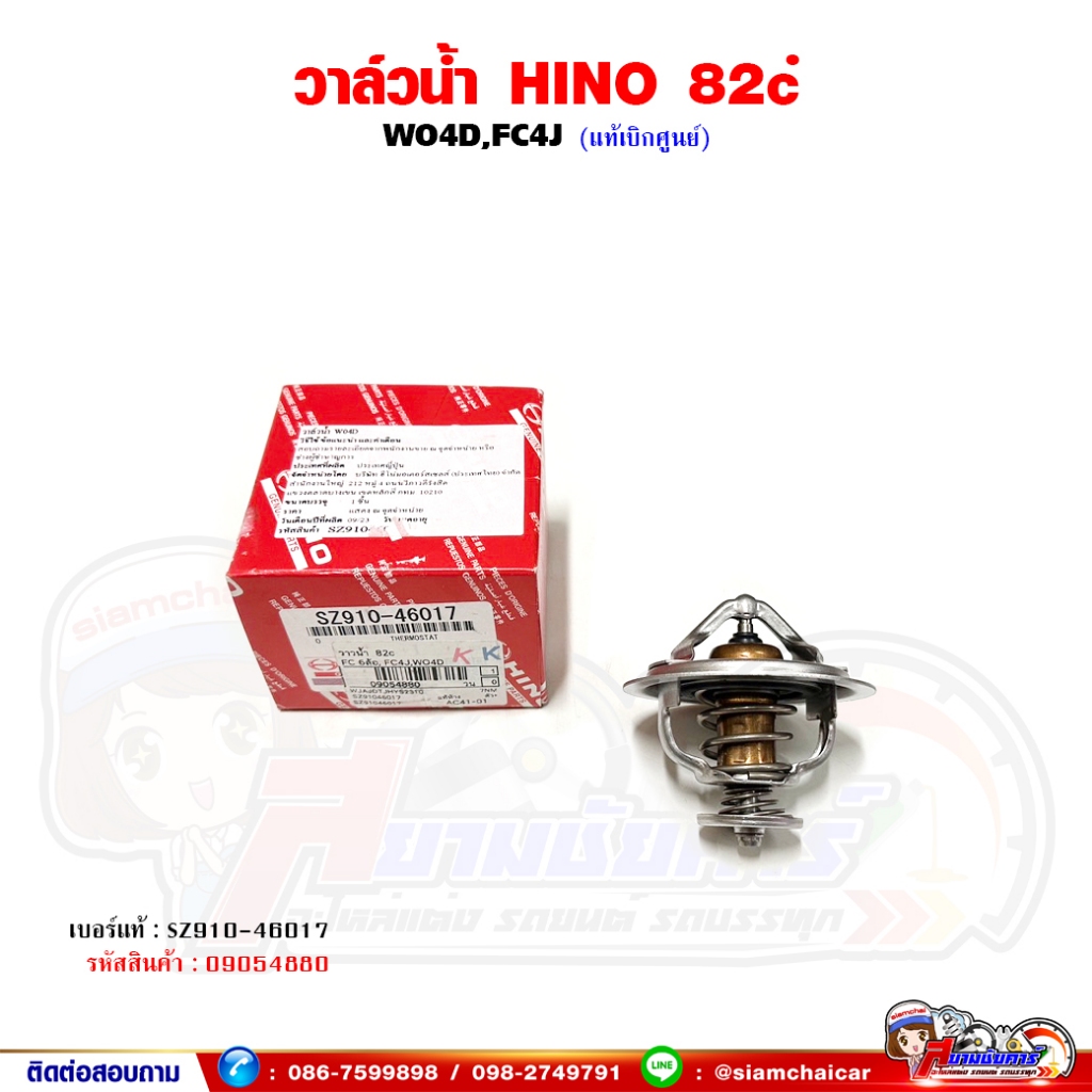 วาล์วน้ำ 82 องศา HINO WO4D,FC4J - FC 6 ล้อ ของแท้เบิกศูนย์
